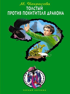 cover image of Толстый против похитителя дракона